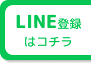 LINE登録はコチラ