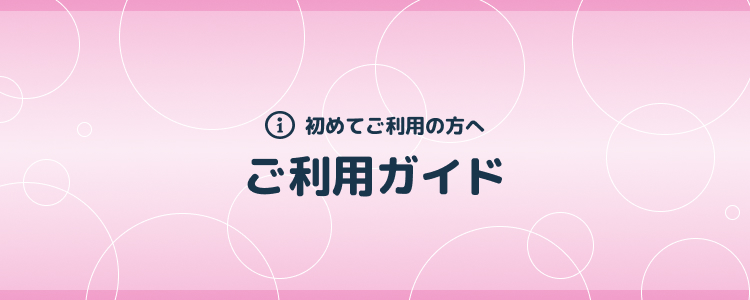初めてご利用の方へ ご利用ガイド